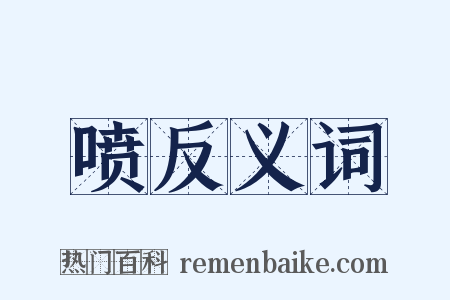 喷反义词是什么意思的图片